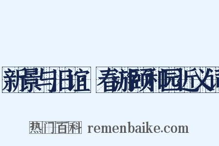 新景与旧谊·春游颐和园近义词是什么意思的图片